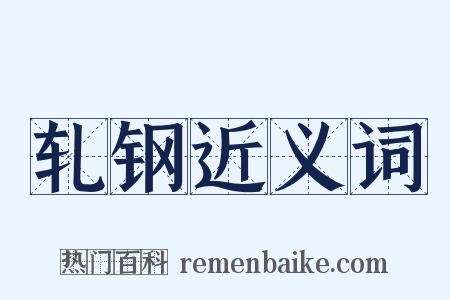 轧钢近义词是什么意思的图片